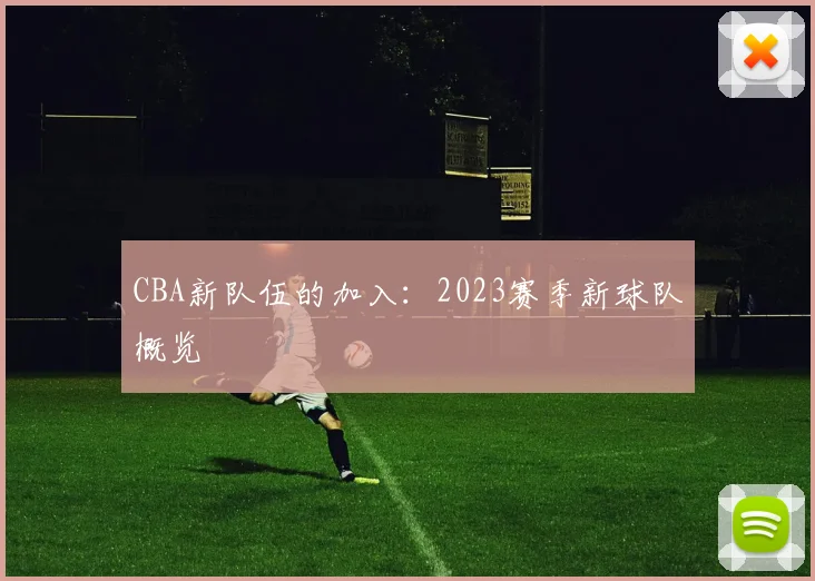 CBA新队伍的加入：2023赛季新球队概览
