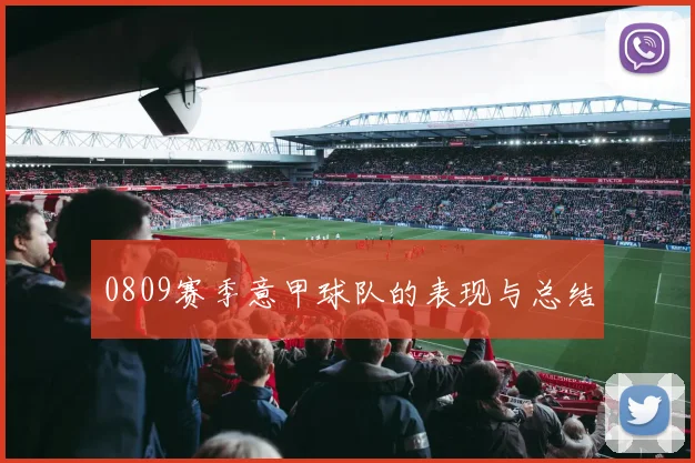 0809赛季意甲球队的表现与总结