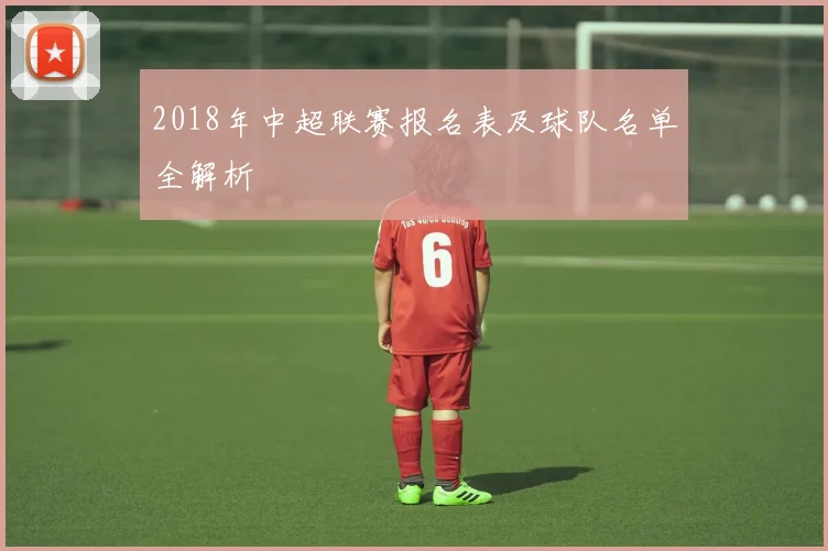 2018年中超联赛报名表及球队名单全解析