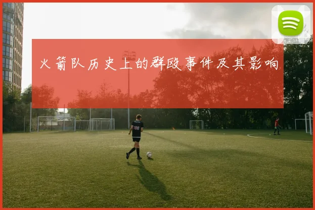 火箭队历史上的群殴事件及其影响