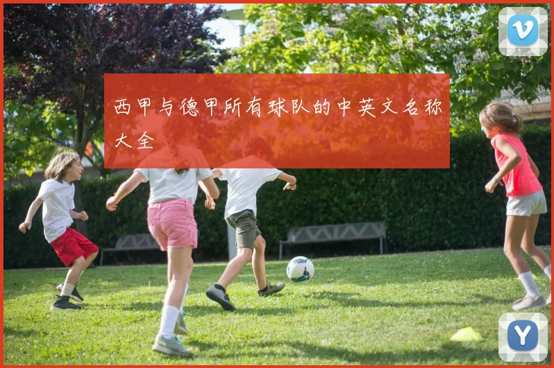 西甲与德甲所有球队的中英文名称大全