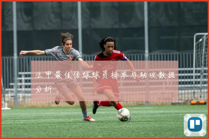法甲最佳传球球员榜单与助攻数据分析