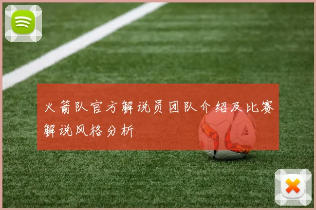 火箭队官方解说员团队介绍及比赛解说风格分析
