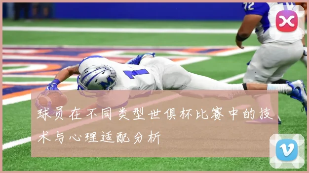 球员在不同类型世俱杯比赛中的技术与心理适配分析