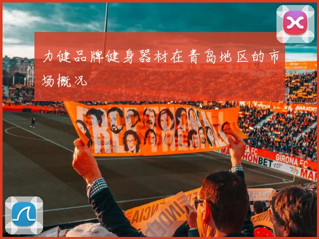 力健品牌健身器材在青岛地区的市场概况
