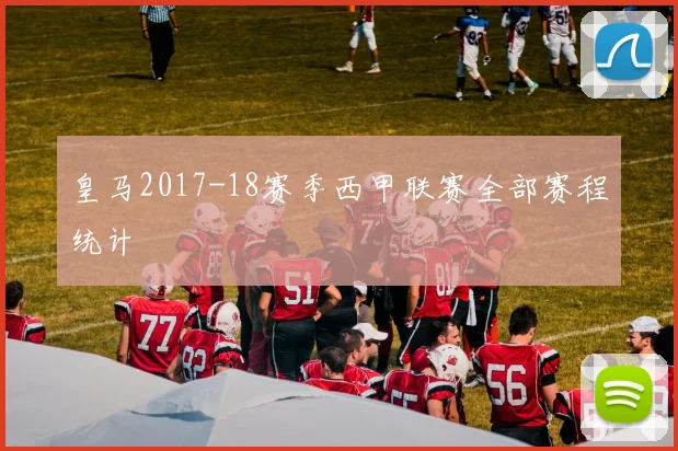 皇马2017-18赛季西甲联赛全部赛程统计