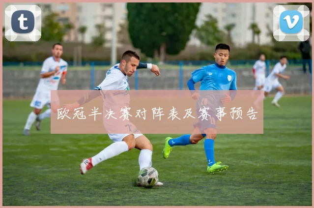 欧冠半决赛对阵表及赛事预告
