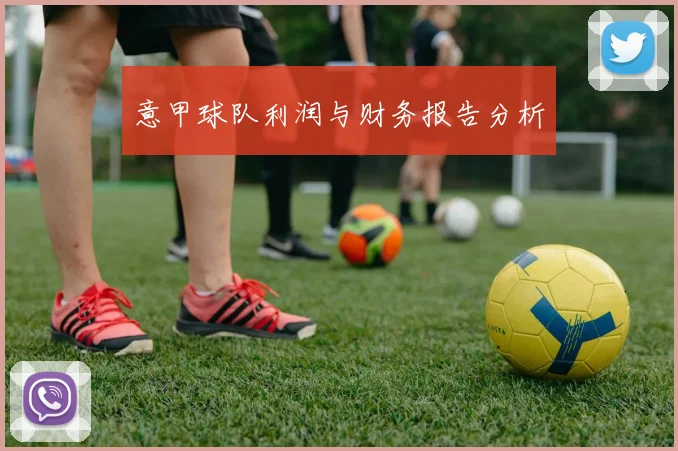 意甲球队利润与财务报告分析