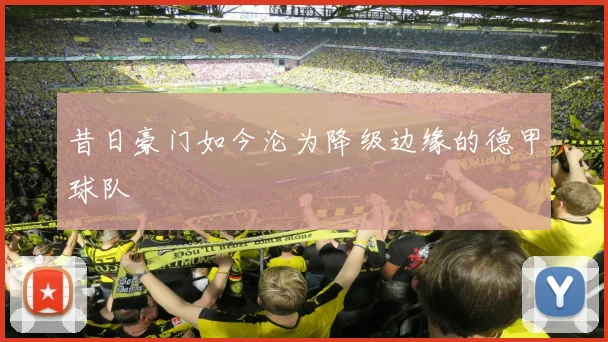 昔日豪门如今沦为降级边缘的德甲球队