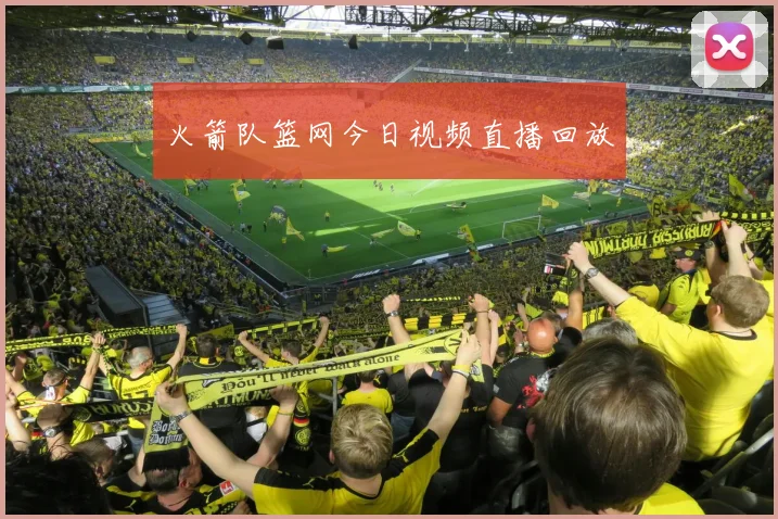 火箭队篮网今日视频直播回放