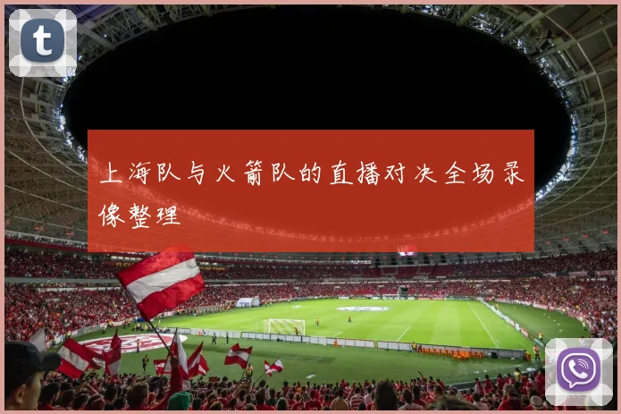 上海队与火箭队的直播对决全场录像整理