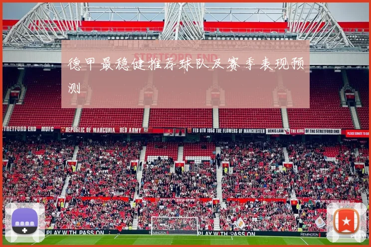 德甲最稳健推荐球队及赛季表现预测