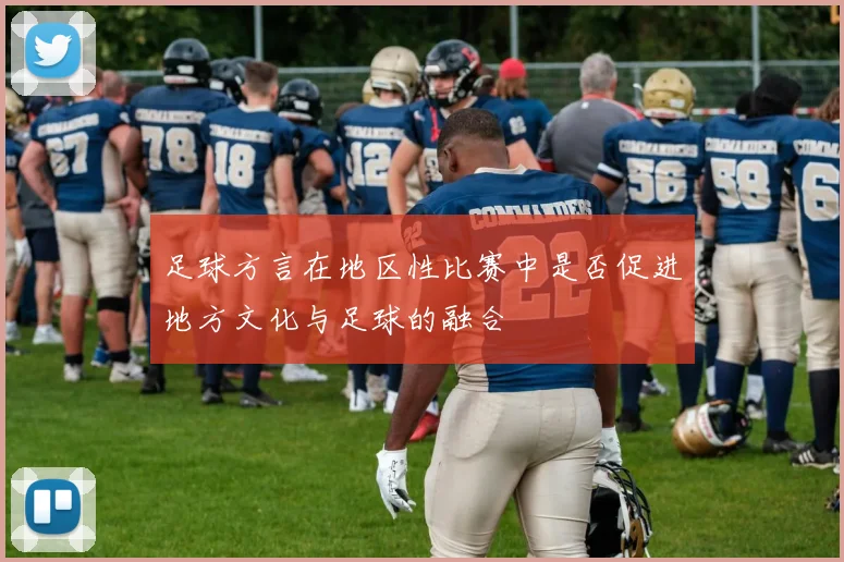 足球方言在地区性比赛中是否促进地方文化与足球的融合