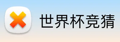世界杯竞猜 Logo