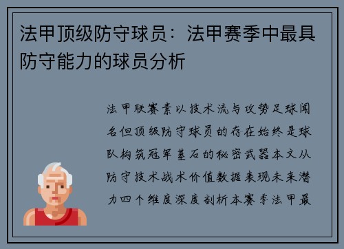 法甲顶级防守球员：法甲赛季中最具防守能力的球员分析