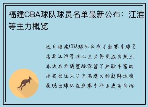 福建CBA球队球员名单最新公布：江淮等主力概览