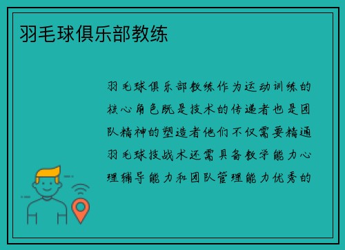 羽毛球俱乐部教练