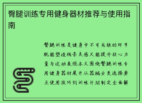 臀腿训练专用健身器材推荐与使用指南