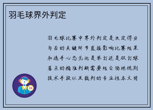 羽毛球界外判定
