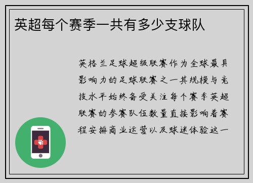 英超每个赛季一共有多少支球队