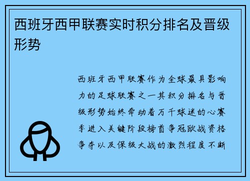 西班牙西甲联赛实时积分排名及晋级形势