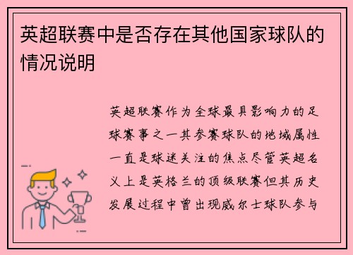 英超联赛中是否存在其他国家球队的情况说明