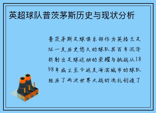 英超球队普茨茅斯历史与现状分析