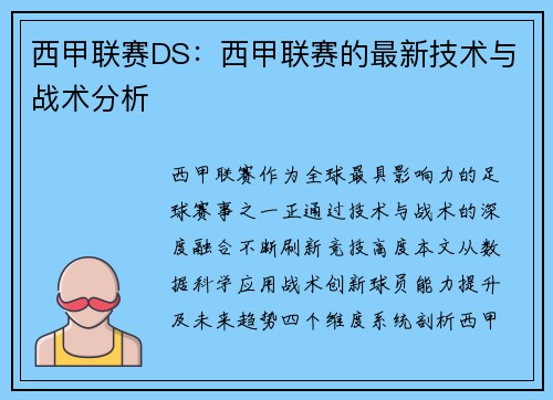 西甲联赛DS：西甲联赛的最新技术与战术分析