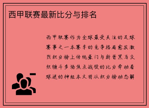 西甲联赛最新比分与排名