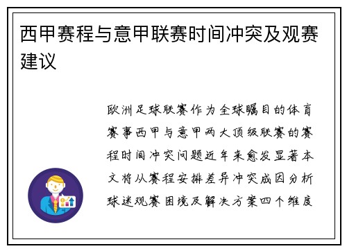 西甲赛程与意甲联赛时间冲突及观赛建议