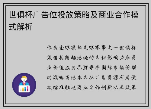 世俱杯广告位投放策略及商业合作模式解析