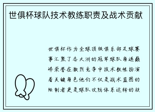 世俱杯球队技术教练职责及战术贡献