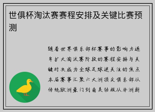世俱杯淘汰赛赛程安排及关键比赛预测
