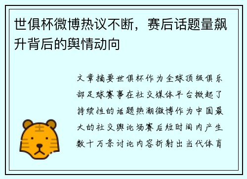 世俱杯微博热议不断，赛后话题量飙升背后的舆情动向