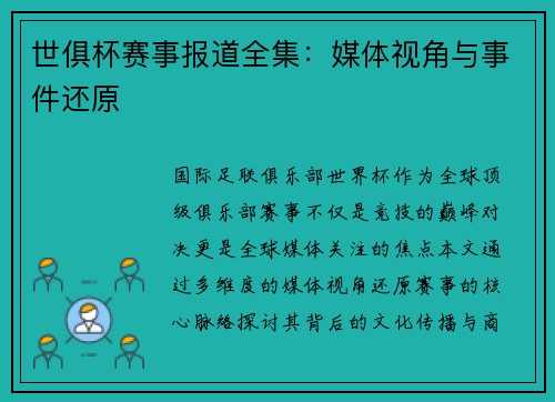 世俱杯赛事报道全集：媒体视角与事件还原