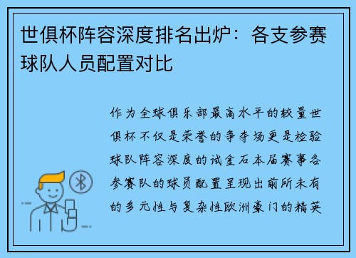 世俱杯阵容深度排名出炉：各支参赛球队人员配置对比