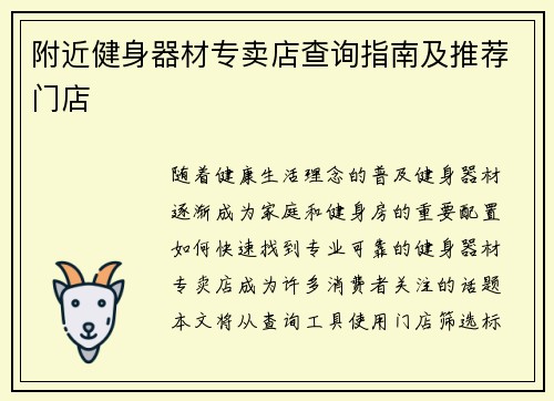 附近健身器材专卖店查询指南及推荐门店