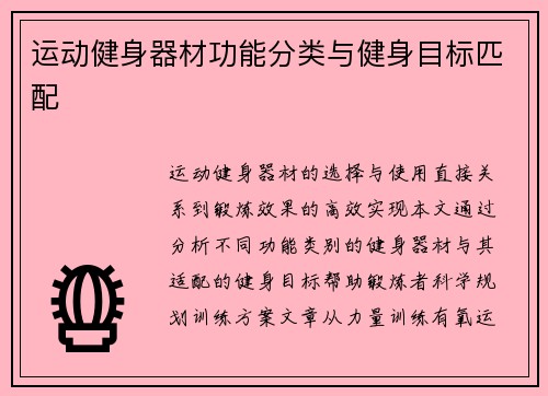 运动健身器材功能分类与健身目标匹配