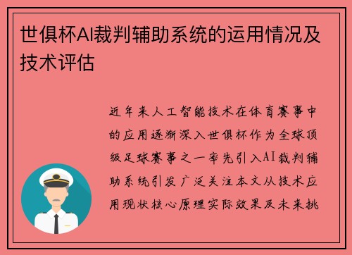 世俱杯AI裁判辅助系统的运用情况及技术评估