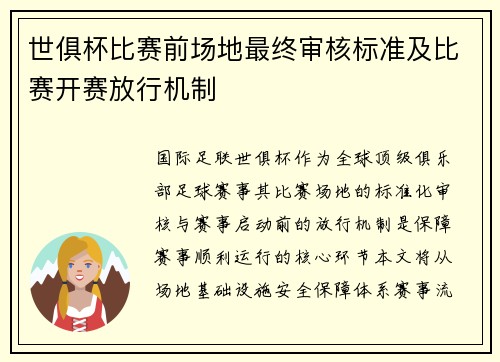 世俱杯比赛前场地最终审核标准及比赛开赛放行机制