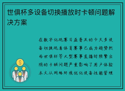 世俱杯多设备切换播放时卡顿问题解决方案