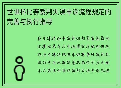 世俱杯比赛裁判失误申诉流程规定的完善与执行指导