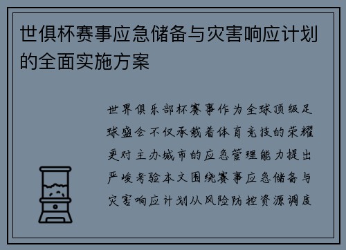 世俱杯赛事应急储备与灾害响应计划的全面实施方案
