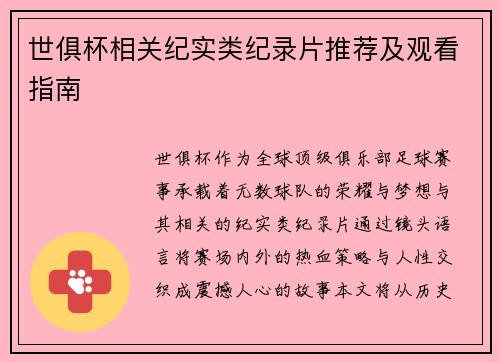 世俱杯相关纪实类纪录片推荐及观看指南