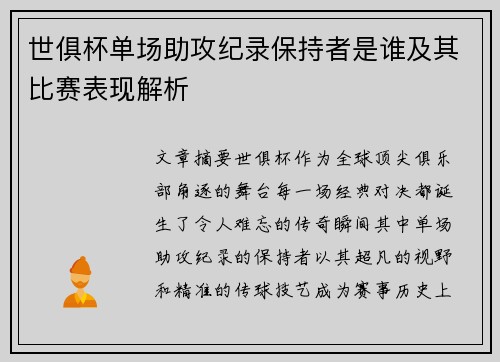 世俱杯单场助攻纪录保持者是谁及其比赛表现解析
