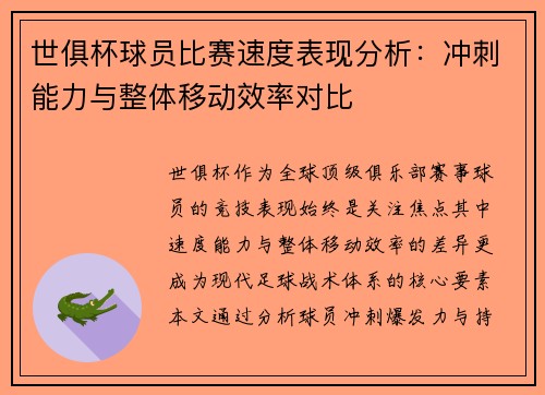 世俱杯球员比赛速度表现分析：冲刺能力与整体移动效率对比