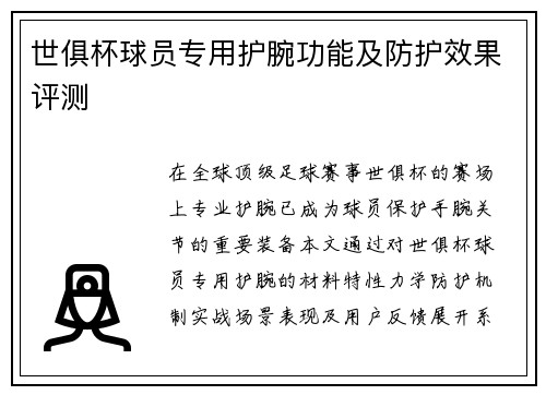 世俱杯球员专用护腕功能及防护效果评测