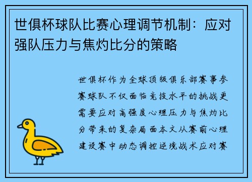 世俱杯球队比赛心理调节机制：应对强队压力与焦灼比分的策略
