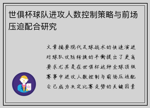 世俱杯球队进攻人数控制策略与前场压迫配合研究