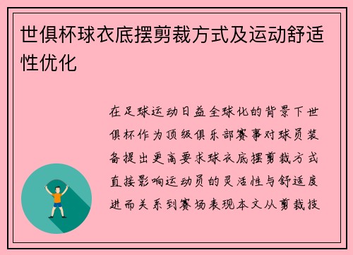 世俱杯球衣底摆剪裁方式及运动舒适性优化